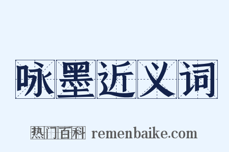 咏墨近义词是什么意思的图片